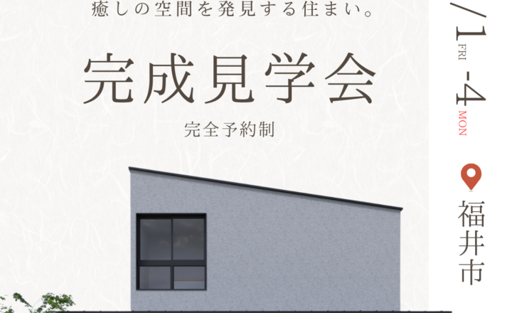 【福井市完成見学会】日常を特別にする家事ラク設計。 癒しの空間を発見する住まい。【38坪/3LDK＋和室】